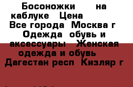 Босоножки ZARA на каблуке › Цена ­ 2 500 - Все города, Москва г. Одежда, обувь и аксессуары » Женская одежда и обувь   . Дагестан респ.,Кизляр г.